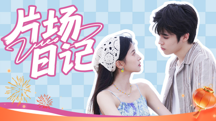 其实不是初恋·片场日记