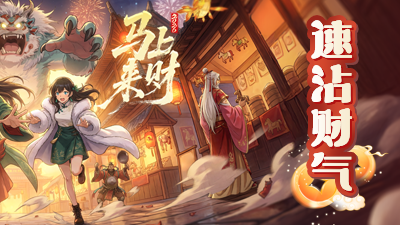 《马上来财》AIGC互动影游