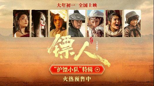 镖人 “护镖小队”特辑