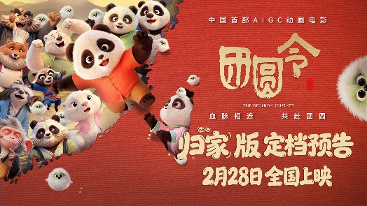 团圆令 归家版定档预告