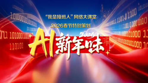 “我是接班人”春节专题课