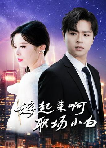 嗨起来啊职场小白