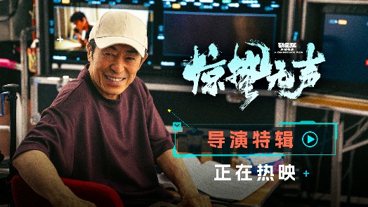 惊蛰无声 导演特辑