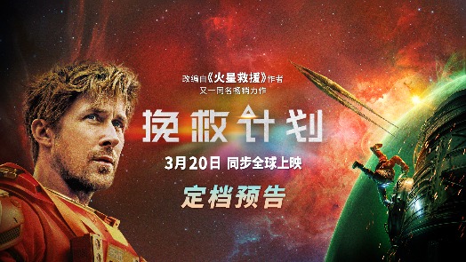 挽救计划 3月20日上映