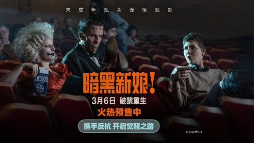 暗黑新娘！ 幕后特辑