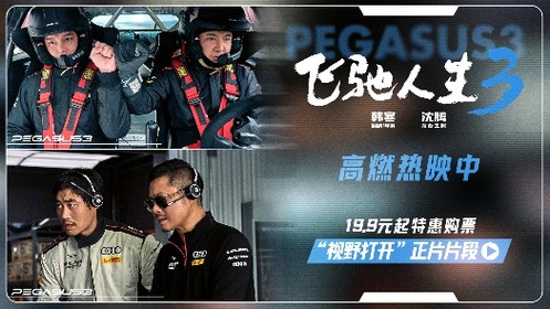 飞驰人生3 “视野打开”片段