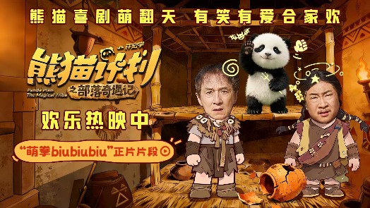 熊猫计划之部落奇遇记 片段