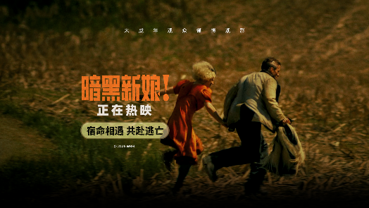 暗黑新娘！ 精彩片段