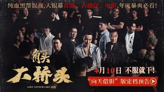 角头：大桥头 定档4月10日