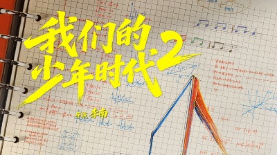 我们的少年时代2🏀杀青