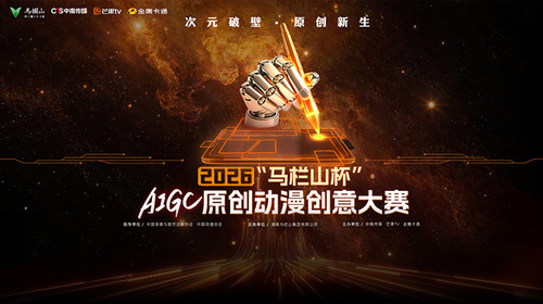 2026“马栏山杯”AIGC原创动漫创意大赛