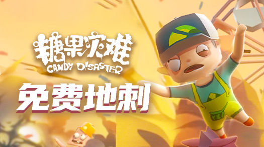 波波之糖果灾难 现代关卡