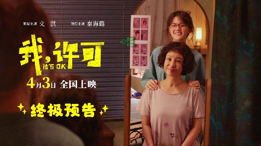 我，许可 终极预告