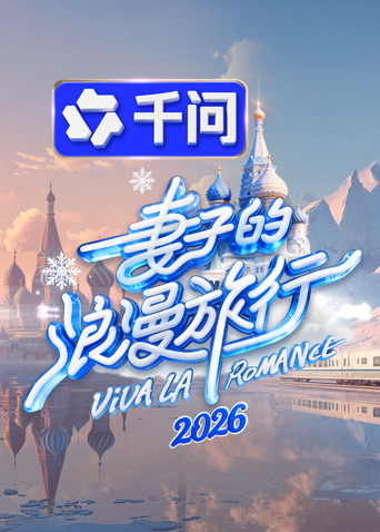 妻子的浪漫旅行2026