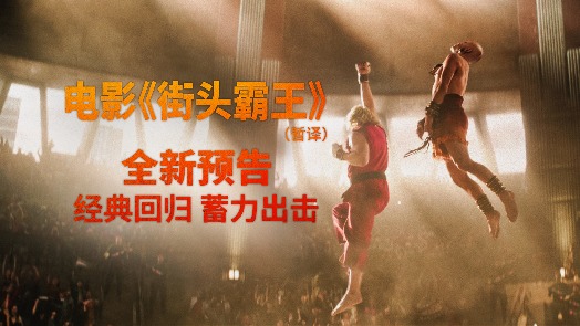 街头霸王 全新预告