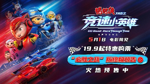 猪猪侠大电影之竞速小英雄 