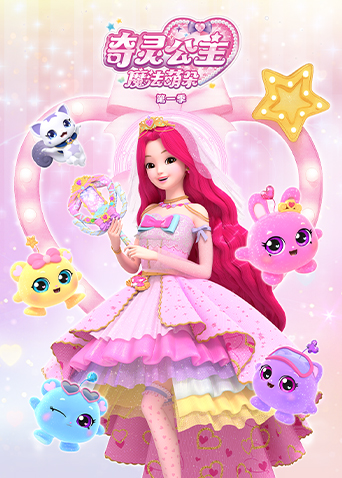 奇灵公主之魔法萌朵 第一季