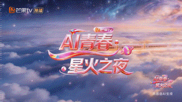 AI青春·星火之夜