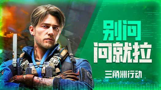 辰熙之三角洲行动 就是干拉