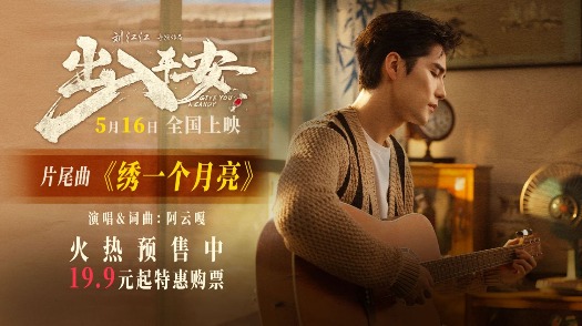 出入平安 片尾曲