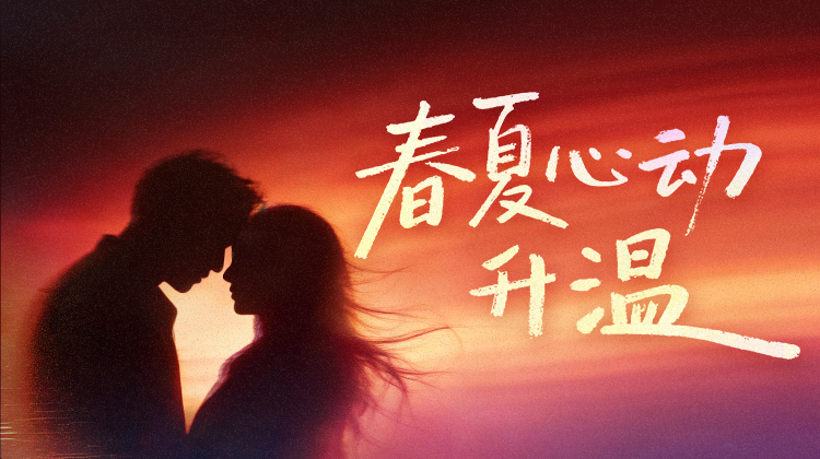 春夏心动升温