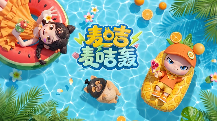 麦咭麦咭轰