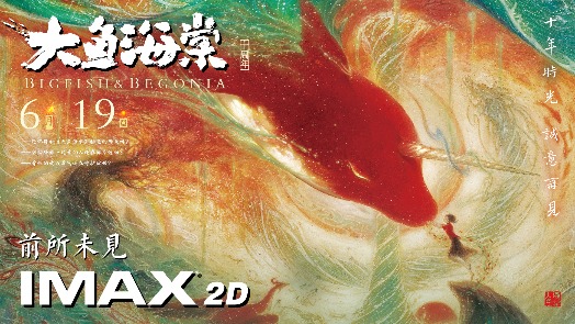 大鱼海棠 十周年重映定档预告