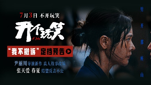 开个玩笑 定档预告
