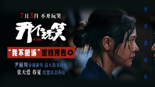 开个玩笑 定档预告
