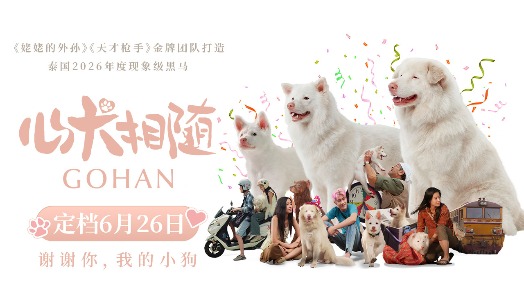 心犬相随 定档6月26日