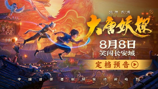 大唐妖探 定档8月8日