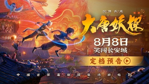 大唐妖探 定档8月8日