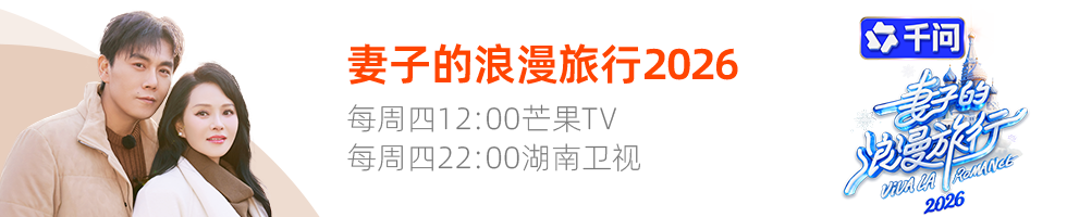 妻子的浪漫旅行2026