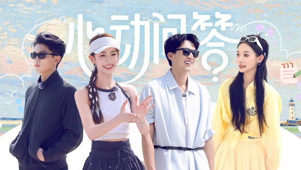 我们与恋爱的距离·奔赴季
