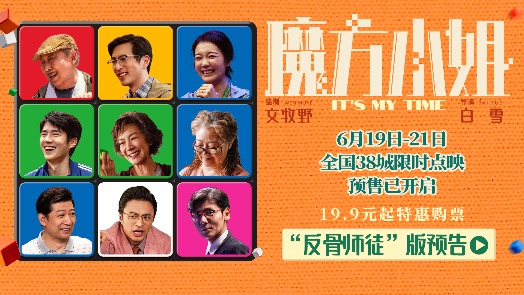魔方小姐 “反骨师徒”版预告