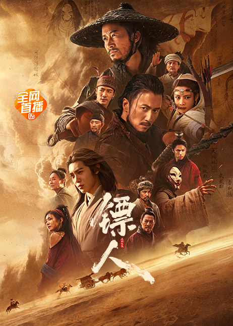 镖人：风起大漠