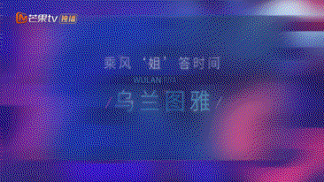 “姐”答时间之乌兰图雅