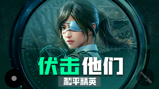 木木之和平精英 围墙复仇