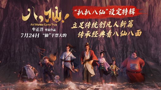 八仙！ 设定特辑