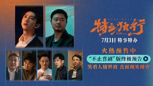特立独行 终极预告