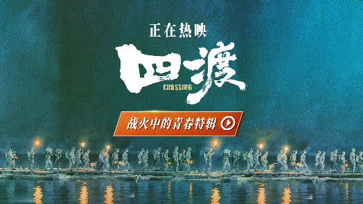 四渡 战火中的青春特辑