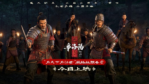 三国第一部：争洛阳 终极预告