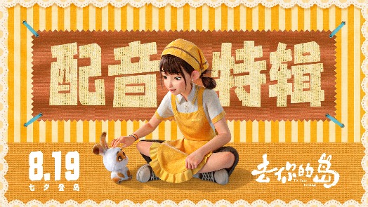 去你的岛 配音特辑