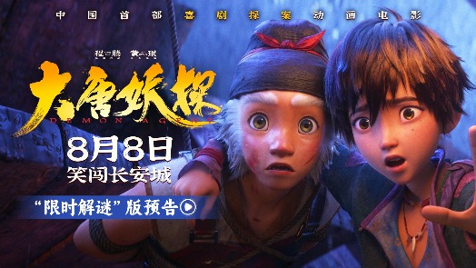 大唐妖探 “限时解谜”版预告