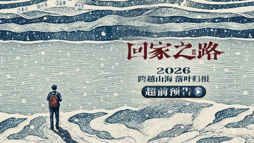 回家之路 超前预告