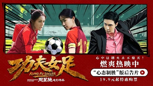 功夫女足  后告片