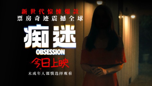 痴迷 上映预告
