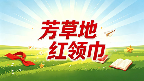 “我是接班人”暑期特别策划