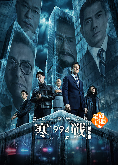 寒战1994