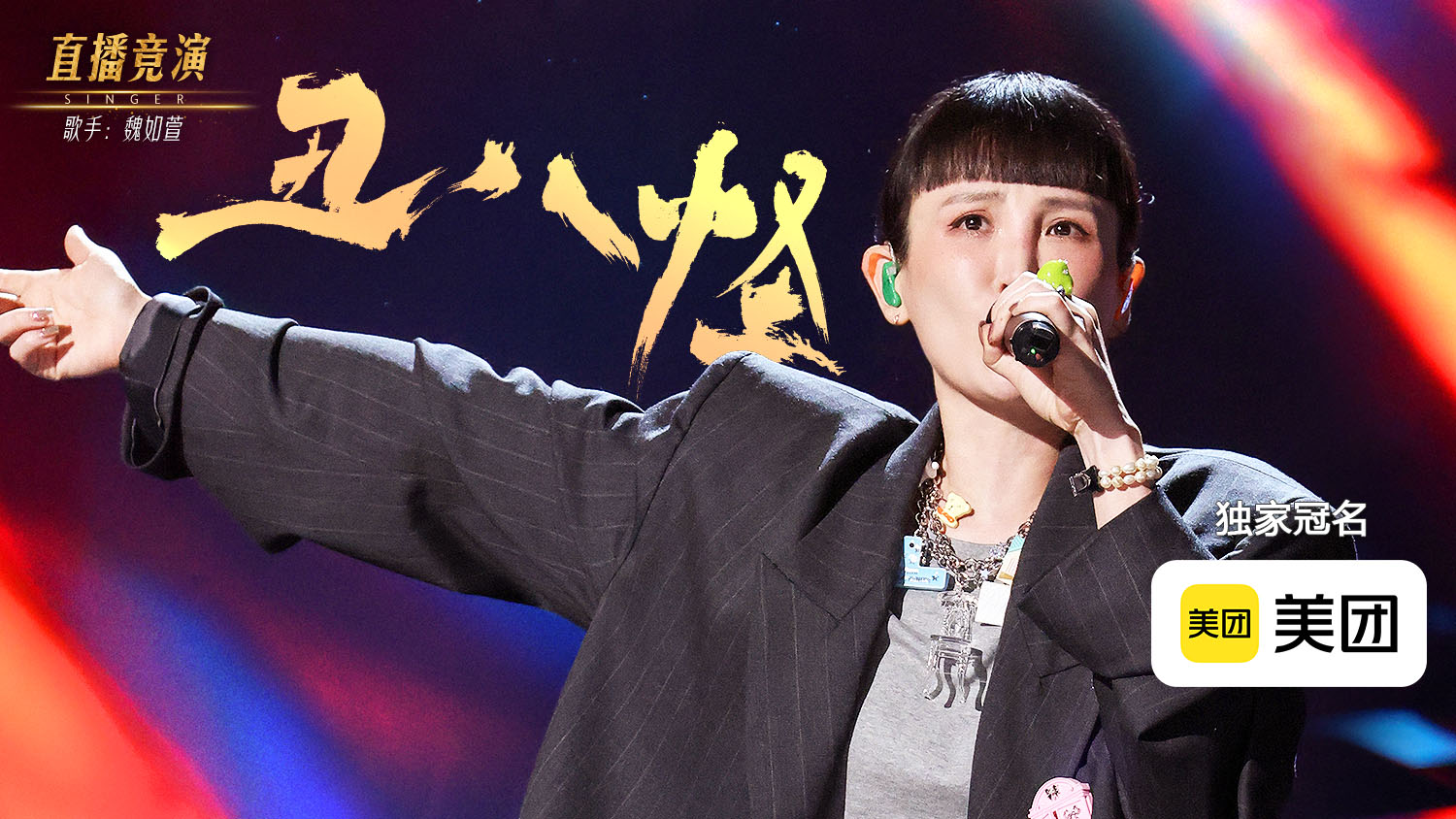 歌手2026🎤冲刺赛第二场